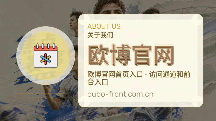 欧博官网体育赛事服务介绍